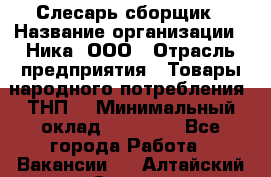 Слесарь-сборщик › Название организации ­ Ника, ООО › Отрасль предприятия ­ Товары народного потребления (ТНП) › Минимальный оклад ­ 15 000 - Все города Работа » Вакансии   . Алтайский край,Славгород г.